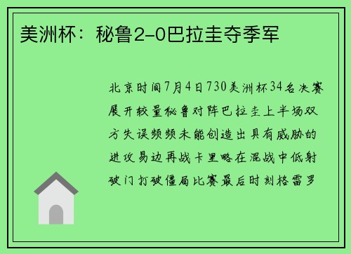 美洲杯：秘鲁2-0巴拉圭夺季军