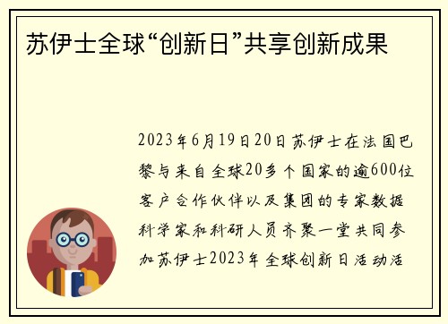 苏伊士全球“创新日”共享创新成果
