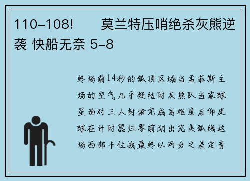 110-108!​​莫兰特压哨绝杀灰熊逆袭 快船无奈 5-8