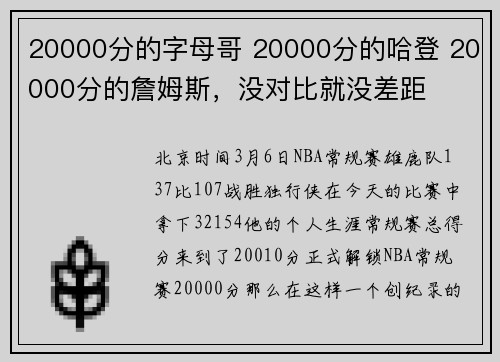 20000分的字母哥 20000分的哈登 20000分的詹姆斯，没对比就没差距
