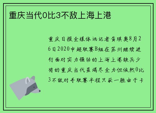重庆当代0比3不敌上海上港