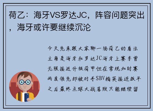 荷乙：海牙VS罗达JC，阵容问题突出，海牙或许要继续沉沦