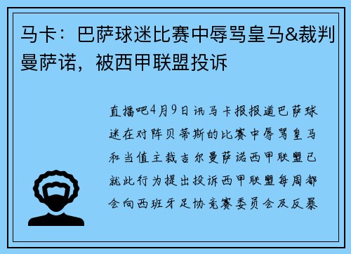 马卡：巴萨球迷比赛中辱骂皇马&裁判曼萨诺，被西甲联盟投诉