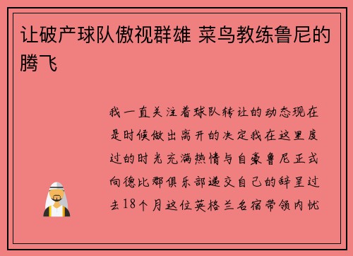 让破产球队傲视群雄 菜鸟教练鲁尼的腾飞
