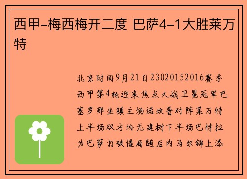 西甲-梅西梅开二度 巴萨4-1大胜莱万特
