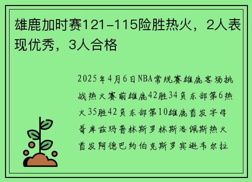 雄鹿加时赛121-115险胜热火，2人表现优秀，3人合格