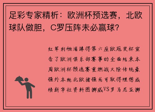 足彩专家精析：欧洲杯预选赛，北欧球队做胆，C罗压阵未必赢球？
