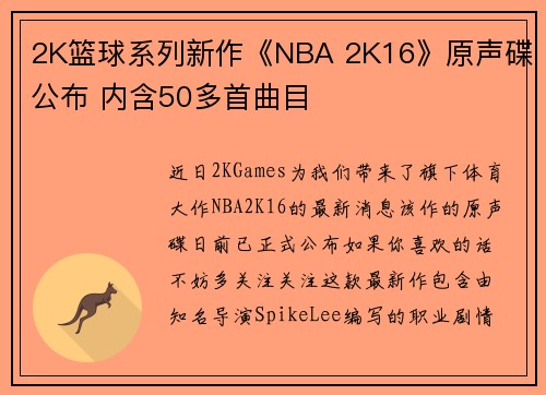 2K篮球系列新作《NBA 2K16》原声碟公布 内含50多首曲目