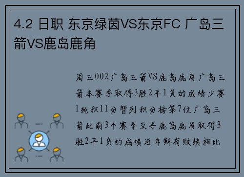 4.2 日职 东京绿茵VS东京FC 广岛三箭VS鹿岛鹿角