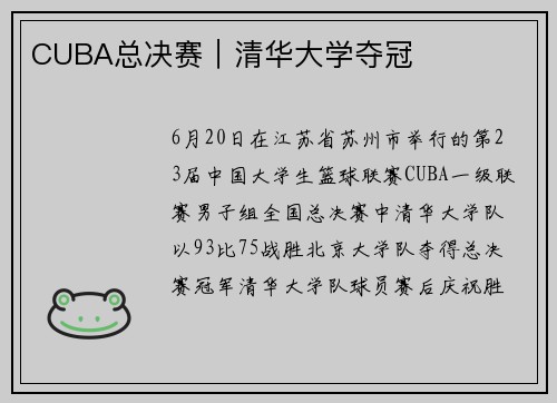 CUBA总决赛｜清华大学夺冠