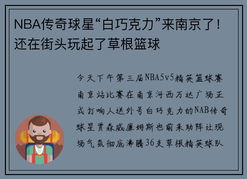 NBA传奇球星“白巧克力”来南京了！还在街头玩起了草根篮球