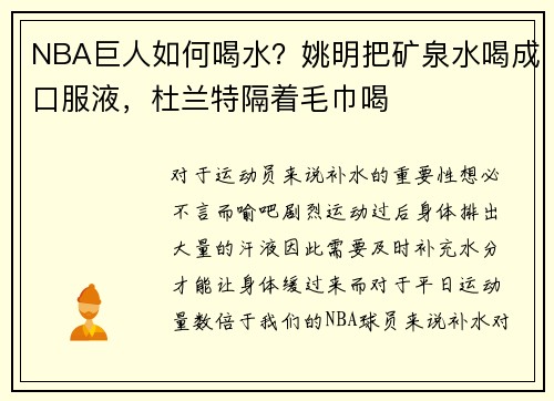 NBA巨人如何喝水？姚明把矿泉水喝成口服液，杜兰特隔着毛巾喝