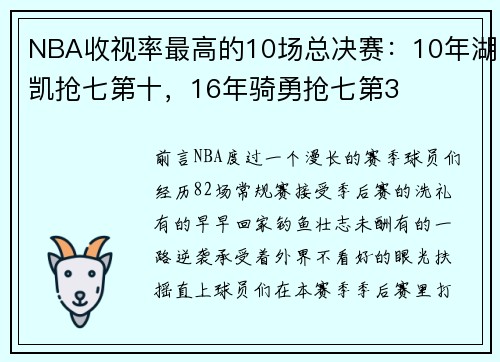 NBA收视率最高的10场总决赛：10年湖凯抢七第十，16年骑勇抢七第3