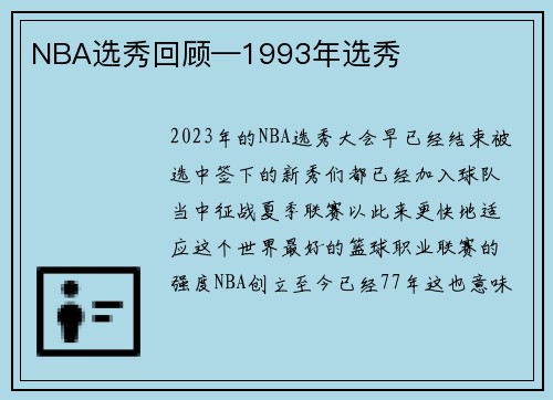 NBA选秀回顾—1993年选秀