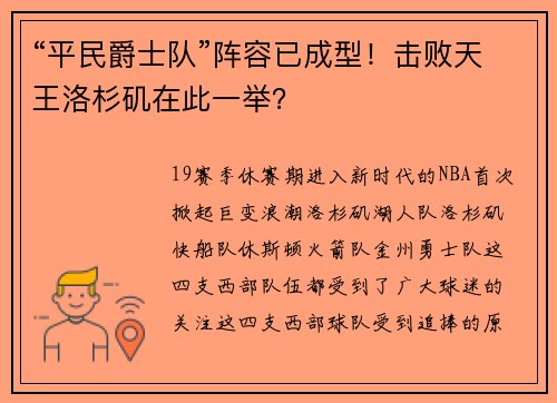 “平民爵士队”阵容已成型！击败天王洛杉矶在此一举？