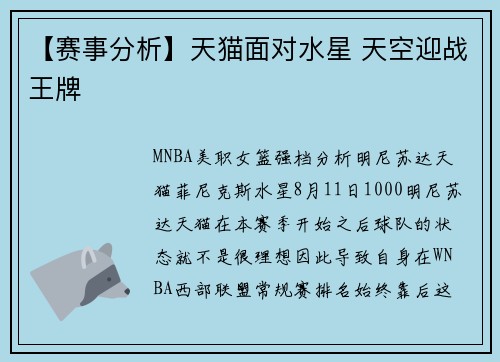 【赛事分析】天猫面对水星 天空迎战王牌