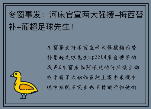 冬窗事发：河床官宣两大强援-梅西替补+葡超足球先生！