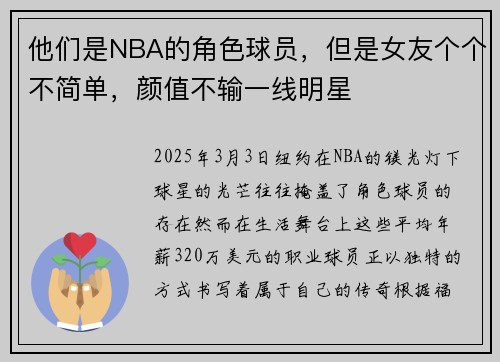 他们是NBA的角色球员，但是女友个个不简单，颜值不输一线明星