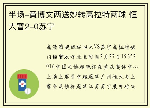半场-黄博文两送妙转高拉特两球 恒大暂2-0苏宁