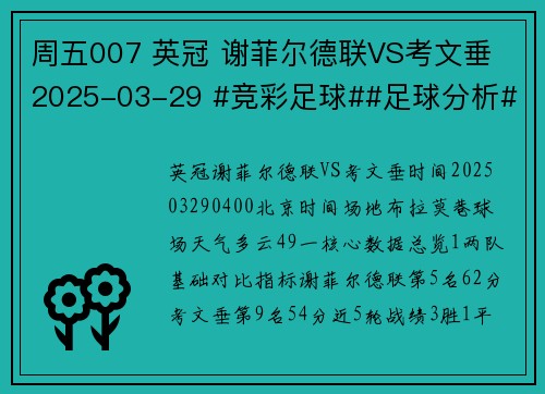 周五007 英冠 谢菲尔德联VS考文垂 2025-03-29 #竞彩足球##足球分析#