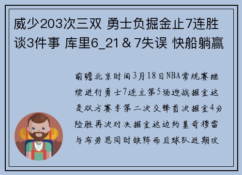 威少203次三双 勇士负掘金止7连胜 谈3件事 库里6_21＆7失误 快船躺赢