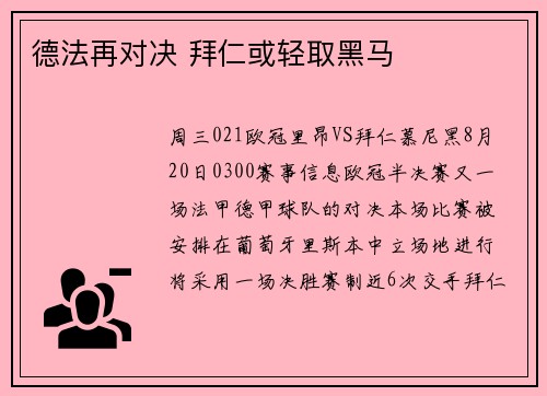德法再对决 拜仁或轻取黑马