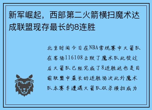 新军崛起，西部第二火箭横扫魔术达成联盟现存最长的8连胜