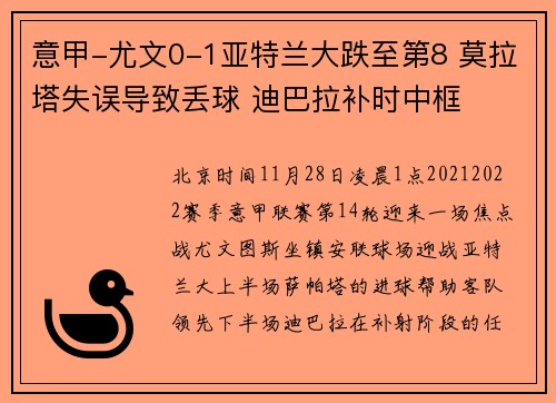 意甲-尤文0-1亚特兰大跌至第8 莫拉塔失误导致丢球 迪巴拉补时中框