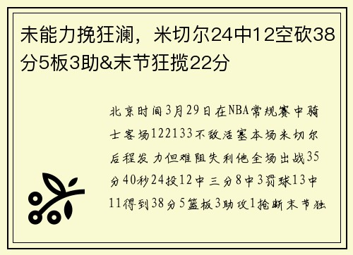 未能力挽狂澜，米切尔24中12空砍38分5板3助&末节狂揽22分