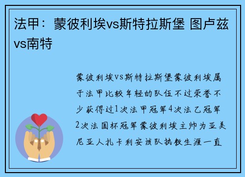 法甲：蒙彼利埃vs斯特拉斯堡 图卢兹vs南特