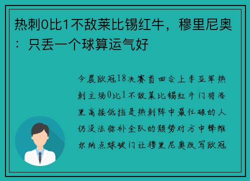 热刺0比1不敌莱比锡红牛，穆里尼奥：只丢一个球算运气好