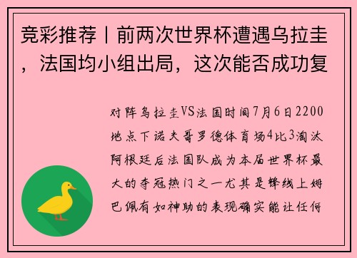 竞彩推荐丨前两次世界杯遭遇乌拉圭，法国均小组出局，这次能否成功复仇？