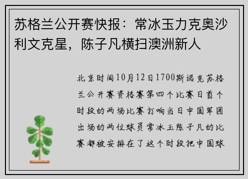 苏格兰公开赛快报：常冰玉力克奥沙利文克星，陈子凡横扫澳洲新人