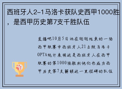 西班牙人2-1马洛卡获队史西甲1000胜，是西甲历史第7支千胜队伍