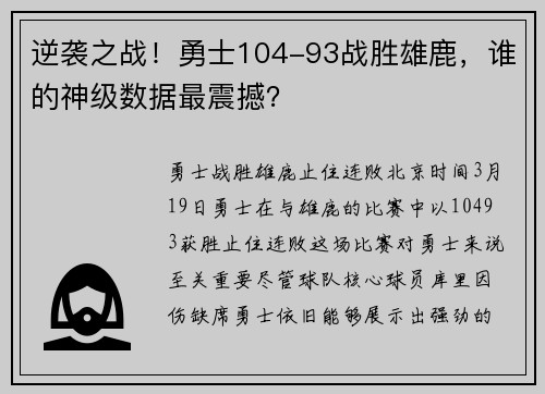 逆袭之战！勇士104-93战胜雄鹿，谁的神级数据最震撼？