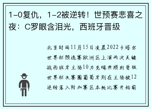 1-0复仇，1-2被逆转！世预赛悲喜之夜：C罗眼含泪光，西班牙晋级