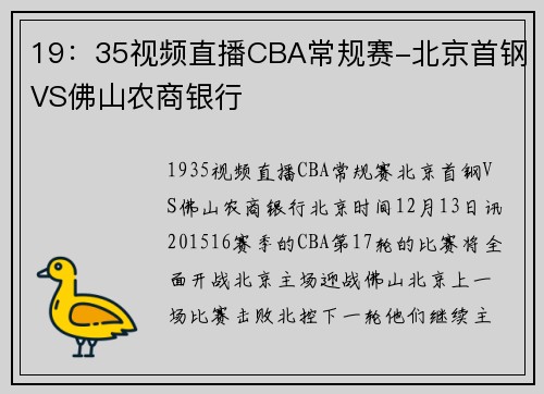 19：35视频直播CBA常规赛-北京首钢VS佛山农商银行