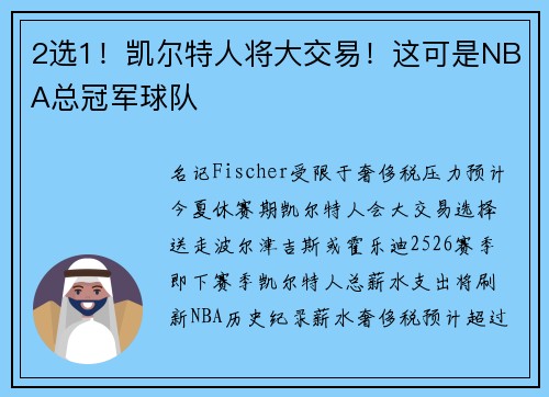 2选1！凯尔特人将大交易！这可是NBA总冠军球队