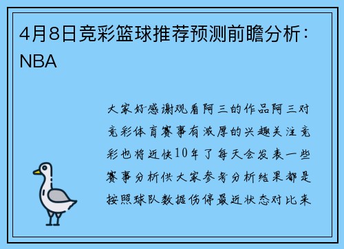 4月8日竞彩篮球推荐预测前瞻分析：NBA