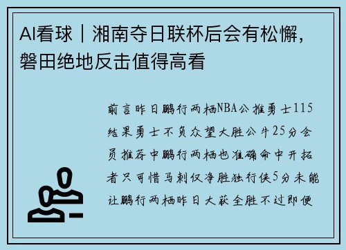 AI看球｜湘南夺日联杯后会有松懈，磐田绝地反击值得高看