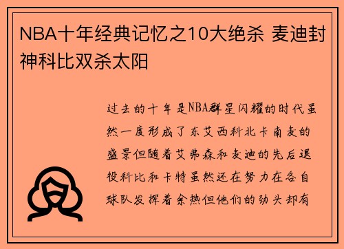 NBA十年经典记忆之10大绝杀 麦迪封神科比双杀太阳
