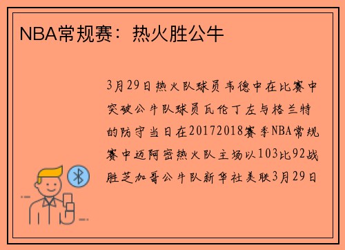 NBA常规赛：热火胜公牛