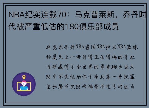 NBA纪实连载70：马克普莱斯，乔丹时代被严重低估的180俱乐部成员