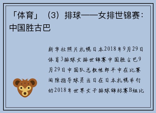 「体育」（3）排球——女排世锦赛：中国胜古巴