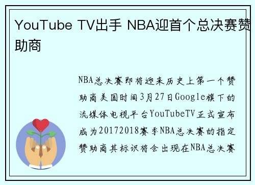 YouTube TV出手 NBA迎首个总决赛赞助商