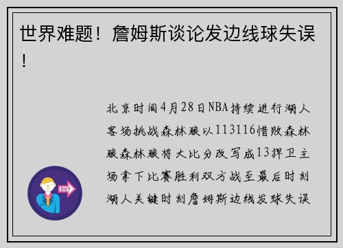 世界难题！詹姆斯谈论发边线球失误！