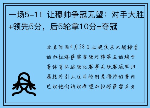 一场5-1！让穆帅争冠无望：对手大胜+领先5分，后5轮拿10分=夺冠