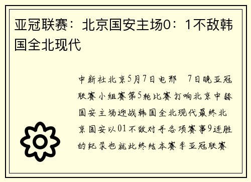 亚冠联赛：北京国安主场0：1不敌韩国全北现代