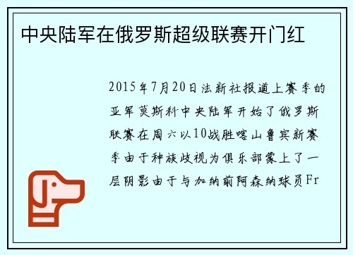中央陆军在俄罗斯超级联赛开门红