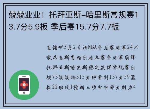 兢兢业业！托拜亚斯-哈里斯常规赛13.7分5.9板 季后赛15.7分7.7板